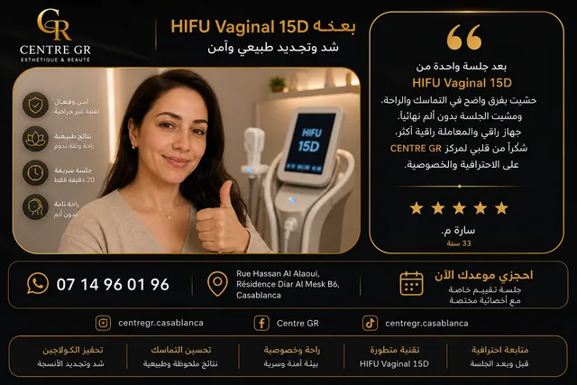 رضا عميلة بعد جلسة HIFU Vaginal 15D في Centre GR